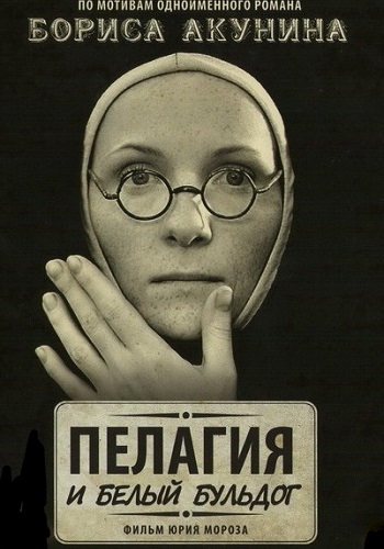 Пелагия и Белый бульдог 2009 Все Серии Подряд