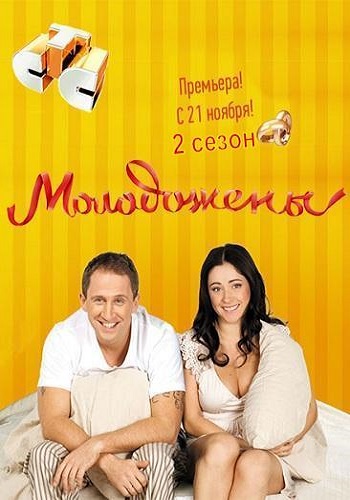 Молодожены 2 Сезон Все Серии Подряд