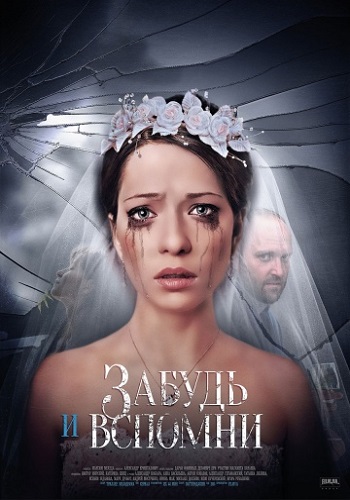 Сериал Забудь и вспомни 2016