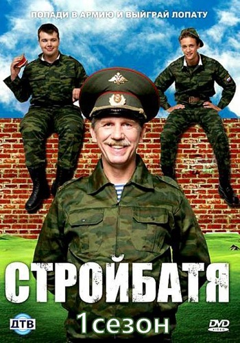 Стройбатя 1 Сезон Все Серии Подряд