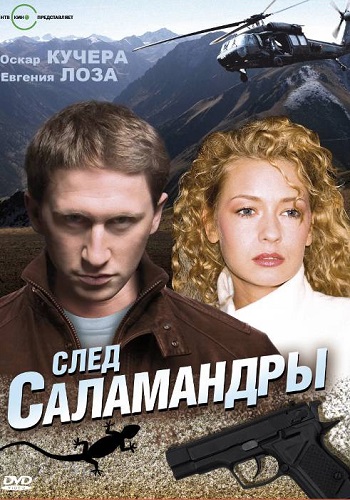 Сериал След саламандры Все Серии Подряд