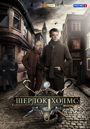 Шерлок Холмс 1 Сезон