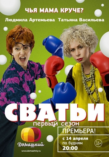 Сватьи 1 Сезон