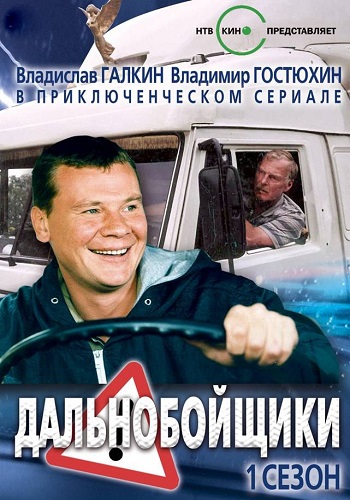 Дальнобойщики 1 Сезон