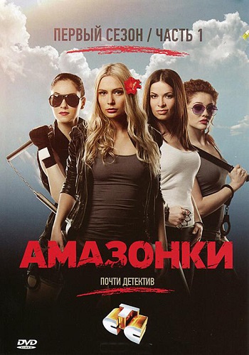 Сериал Амазонки Все Серии Подряд