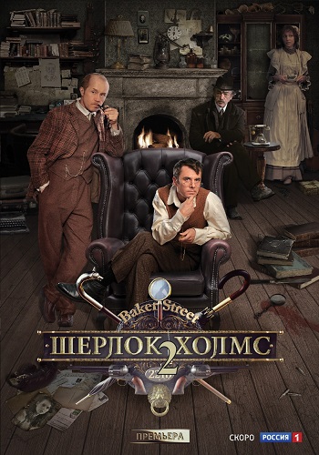 Шерлок Холмс 2 Сезон