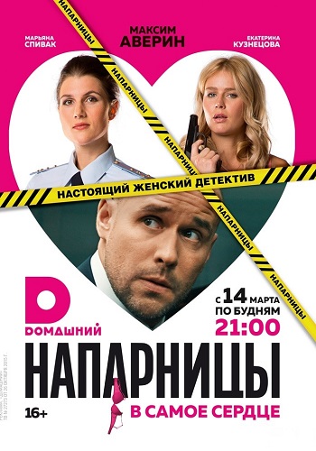 Сериал Напарницы 2016 Все Серии