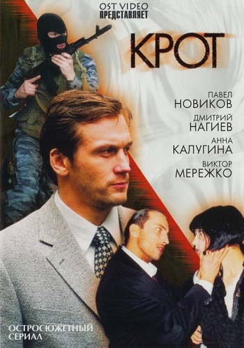 Сериал Крот 1, 2 Сезон Все Серии Подряд