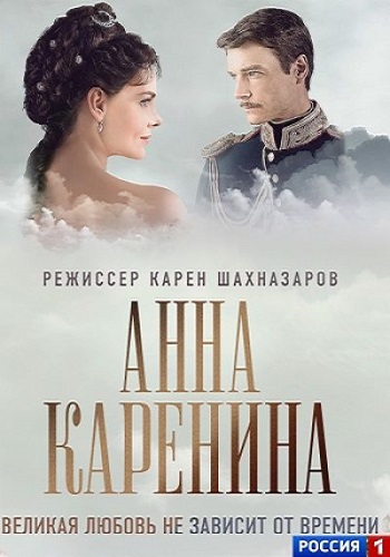 Сериал Анна Каренина 2017