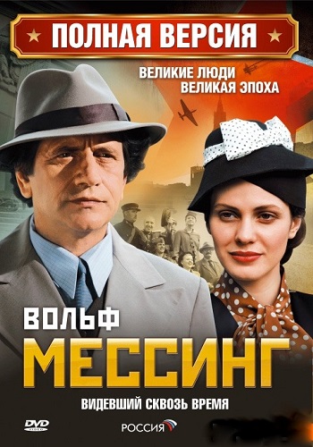 Вольф Мессинг Видевший сквозь время