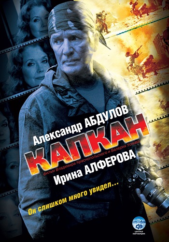 Сериал Капкан 2007 Все Серии Подряд