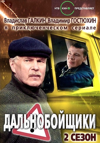 Дальнобойщики 2 Сезон