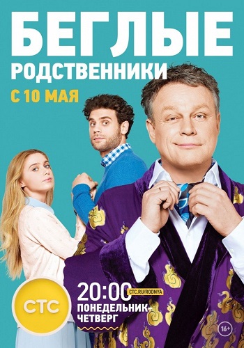 Сериал Беглые родственники Все Серии Подряд