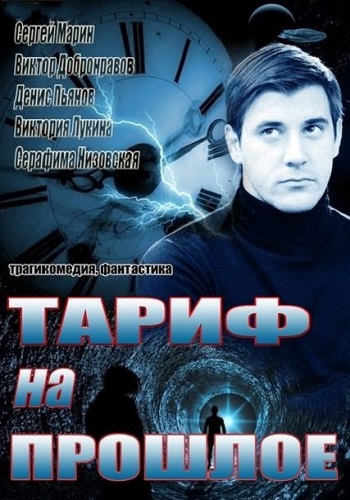 Сериал Тариф на прошлое Все Серии