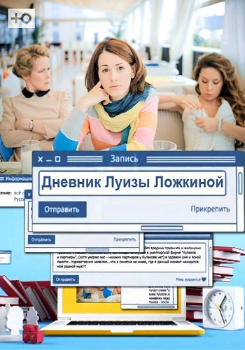 Сериал Дневник Луизы Ложкиной Все Серии