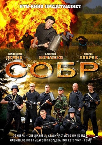 Сериал СОБР 1, 2 Сезон Все Серии Подряд