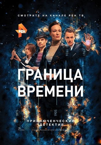 Сериал Граница времени Все Серии Подряд