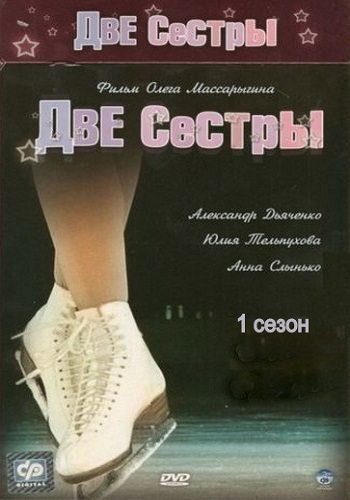 Две сестры 1 Сезон Все Серии Подряд