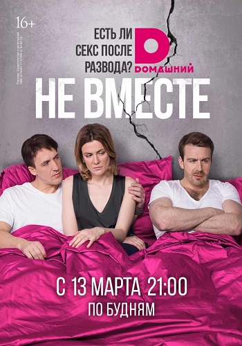 Сериал Не вместе 2017