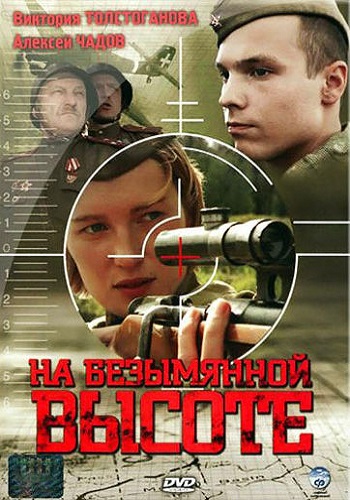 Сериал На безымянной высоте Все Серии Подряд