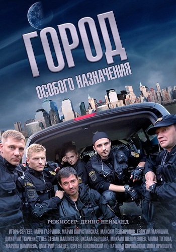 Сериал Город особого назначения 1 Сезон Все Серии Подряд