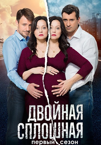 Двойная сплошная 1 Сезон Все Серии