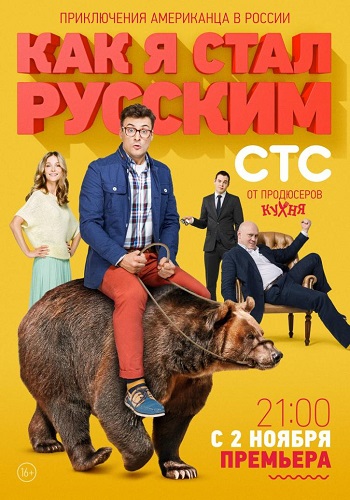 Сериал Как я стал русским Все Серии Подряд