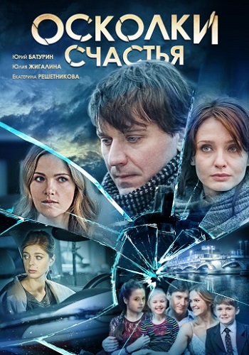 Сериал Осколки счастья 1, 2 сезон
