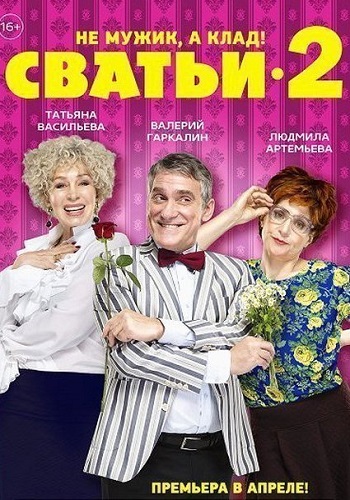 Сватьи 2 Сезон