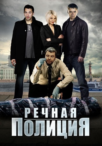 Сериал Речная полиция 2018
