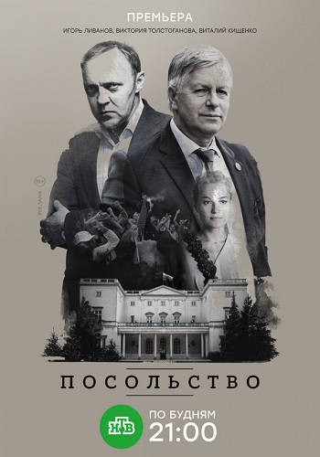 Сериал Посольство 2018