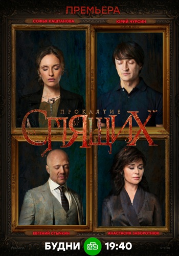 Сериал Проклятие спящих 2018