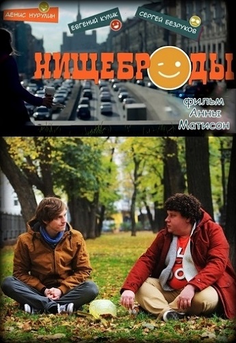Нищеброды 2018