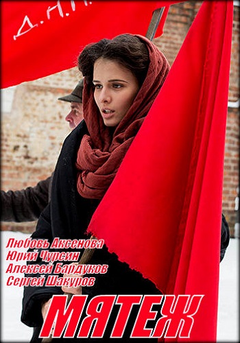 Сериал Мятеж 2018