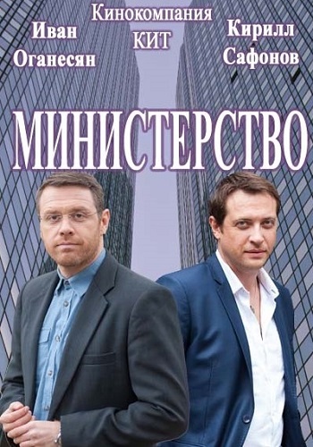 Сериал Министерство 2018