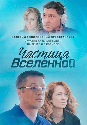 Сериал Частицы вселенной 2018
