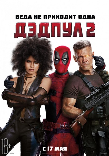 Дэдпул 2 фильм 2018