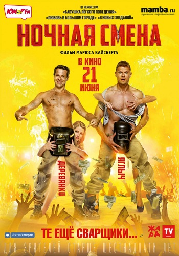 Ночная смена фильм 2018