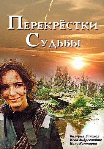Сериал Перекрестки судьбы 2018