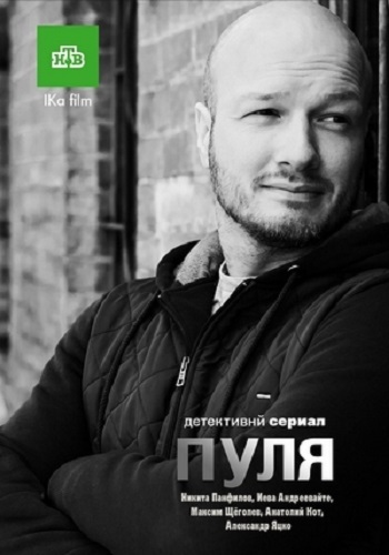 Сериал Пуля 2018