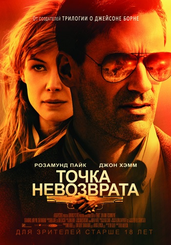 Точка невозврата фильм 2018