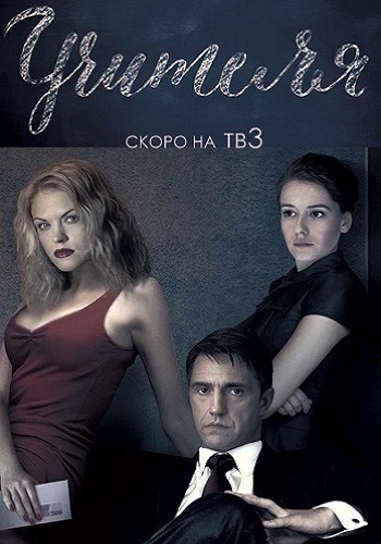 Сериал Учителя 2018