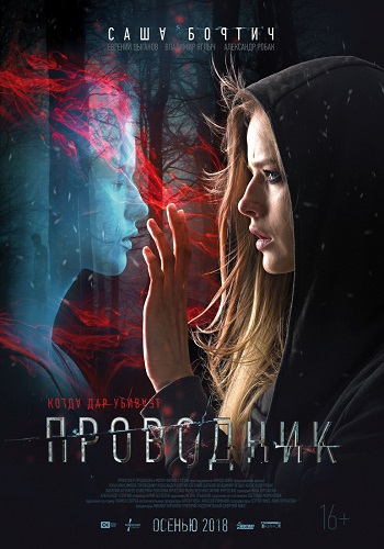 Проводник фильм 2018
