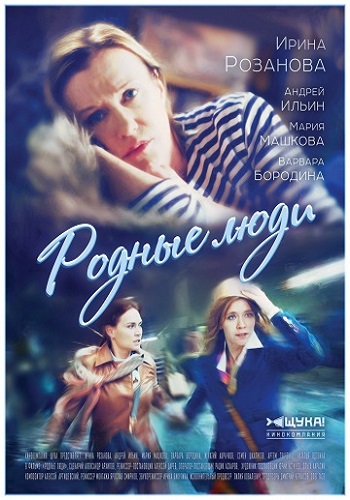 Сериал Родные люди 2018