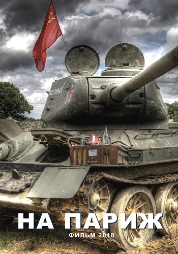 На париж 2018