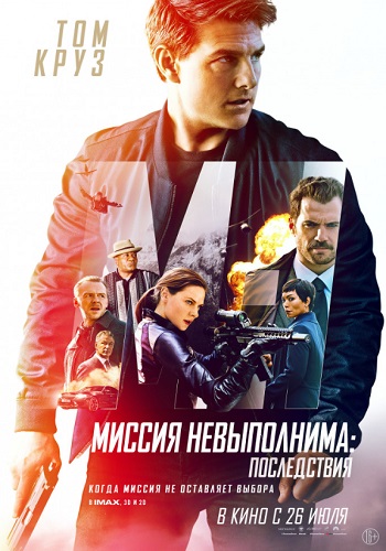 Миссия невыполнима 6 Последствия 2018
