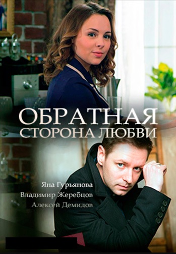 Сериал Обратная сторона любви 2018