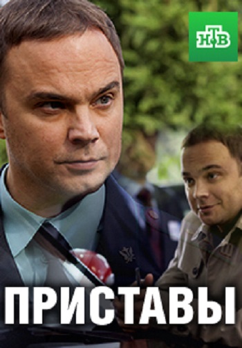 Сериал Приставы 2018