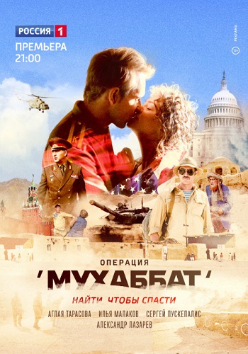 Сериал Операция Мухаббат 2018