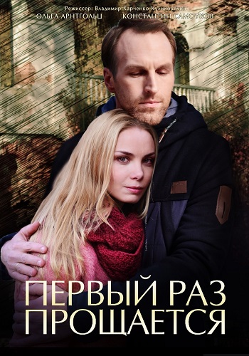 Первый раз прощается 2018